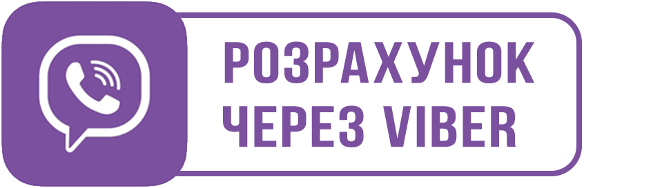 Розрахунок через Вайбер