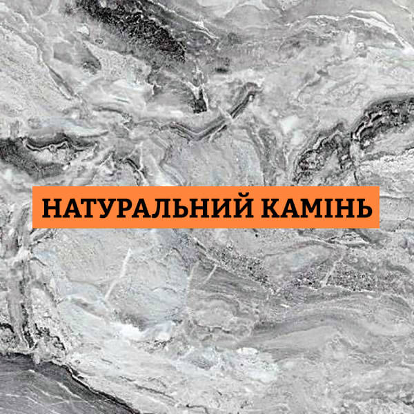 Стільниця Натуральний камінь