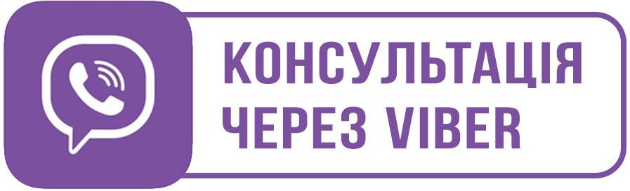 консультація через вайбер
